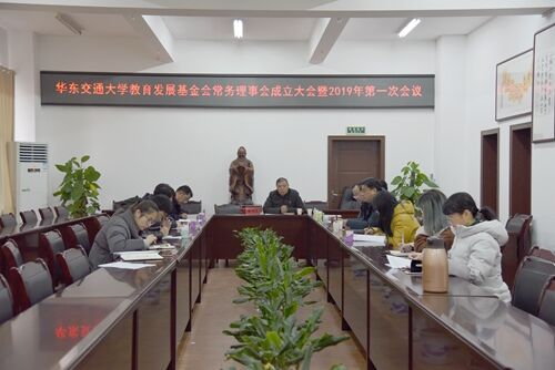 教育发展基金会常务理事会成立