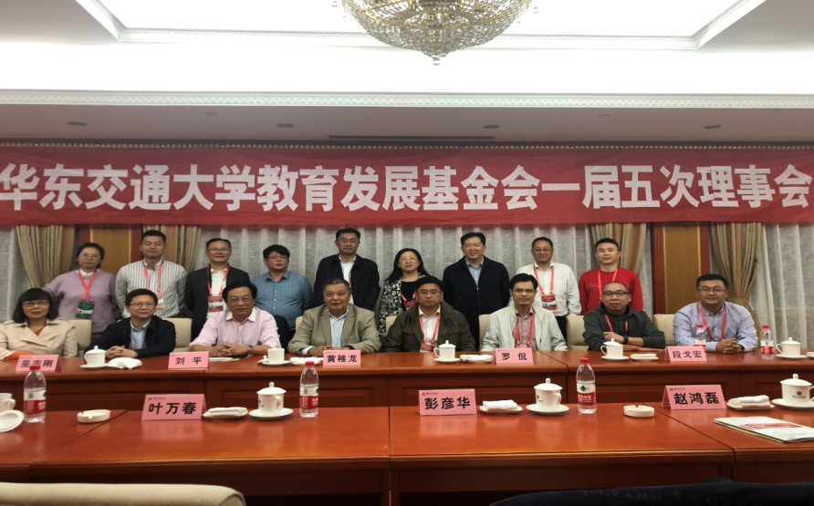 华东交通大学教育发展基金会一届五次理事会成功召开