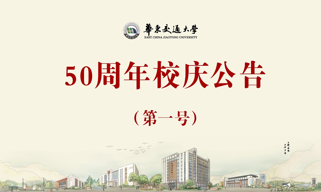 50周年校庆公告（第一号）