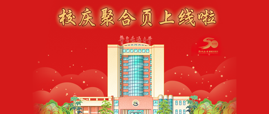 【校庆专题】相聚9.19，校庆倒计时150天，我们的聚合页上线啦！