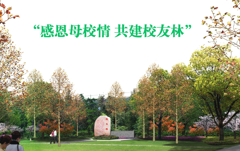 【校庆专题】铭志于树,寄情于林 —“校友林”认捐、认养活动启动