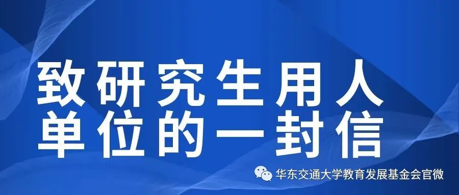 致研究生用人单位的一封信