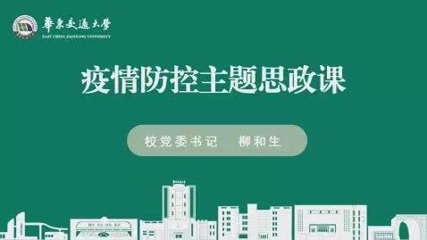 同心共筑防疫墙 对外联络处开展疫情防控主题思政课学习