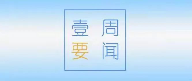 一周要闻（4.11-4.17）