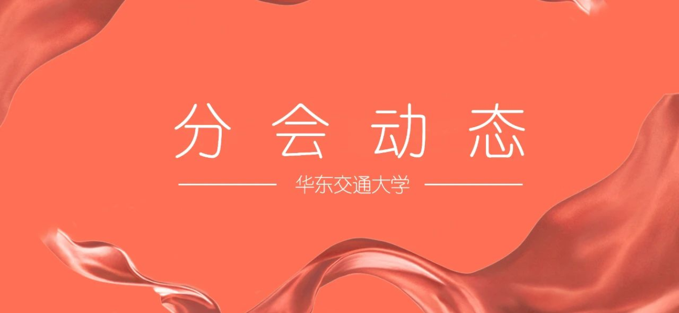 分会动态 | 华东交通大学萍乡校友会召开上半年校友工作座谈会