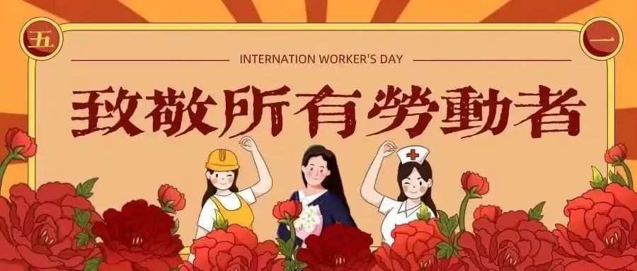 五一祝福！致敬每一位为美好生活奋斗的人！