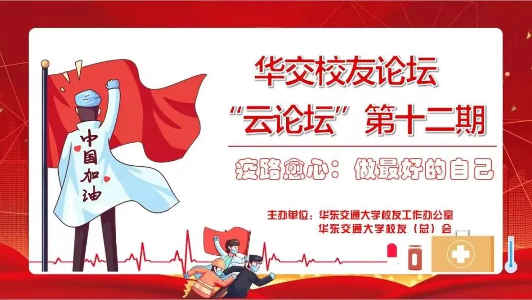 活动预告|华交校友论坛——“云论坛”第十二期即将开讲