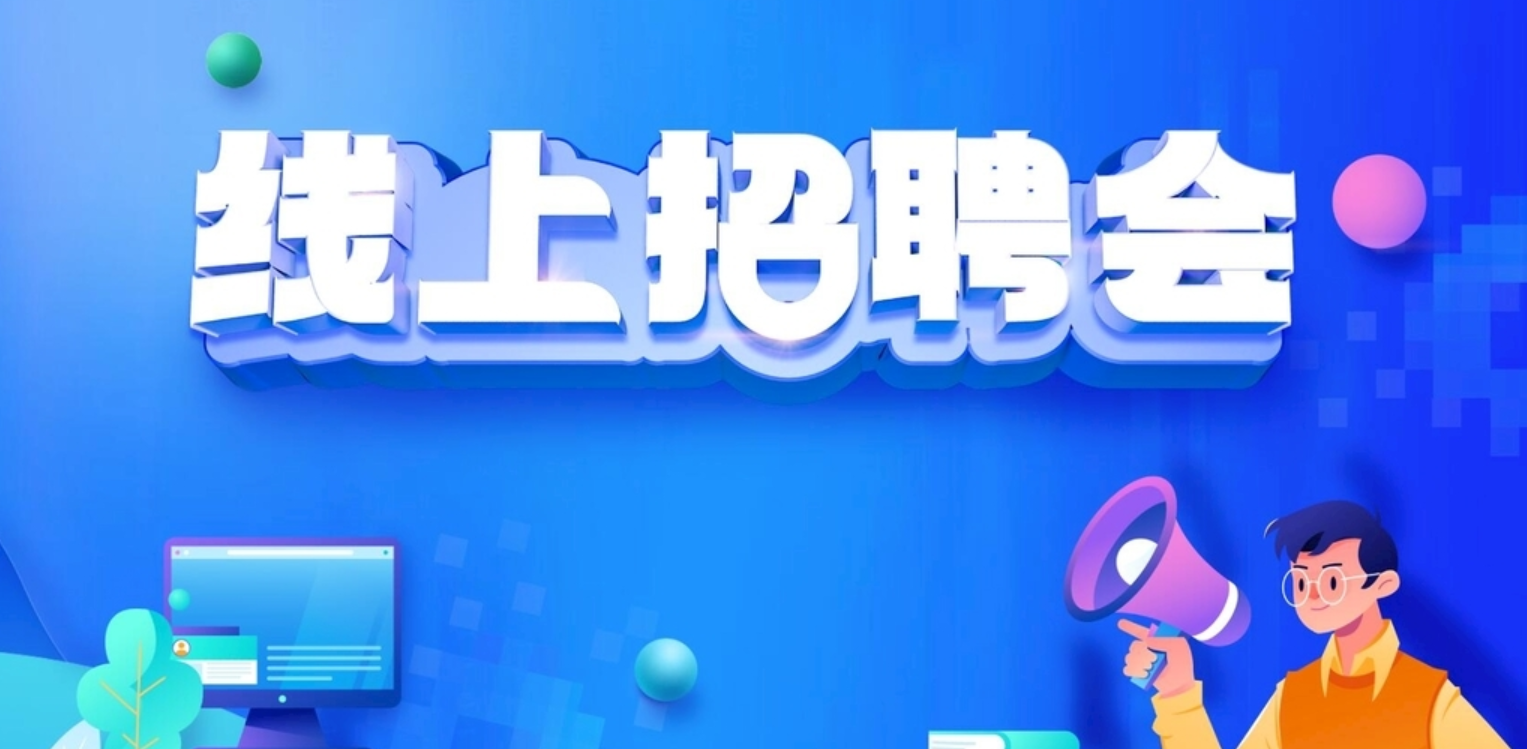 就业指导服务月 | 线上招聘会系列信息