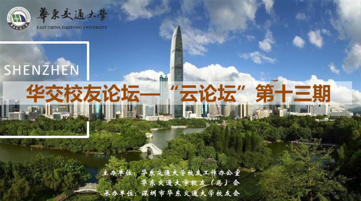 活动预告|华交校友论坛——“云论坛”第十三期即将开讲