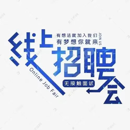 就业指导服务月 | 线上招聘会系列信息（二）