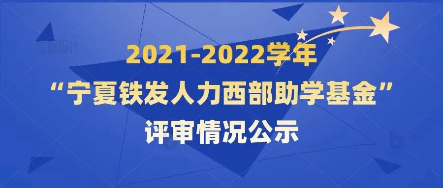 2021-2022学年“宁夏铁发人力西部助学基金”评审情况公示