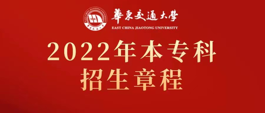 华东交通大学2022年本专科招生章程