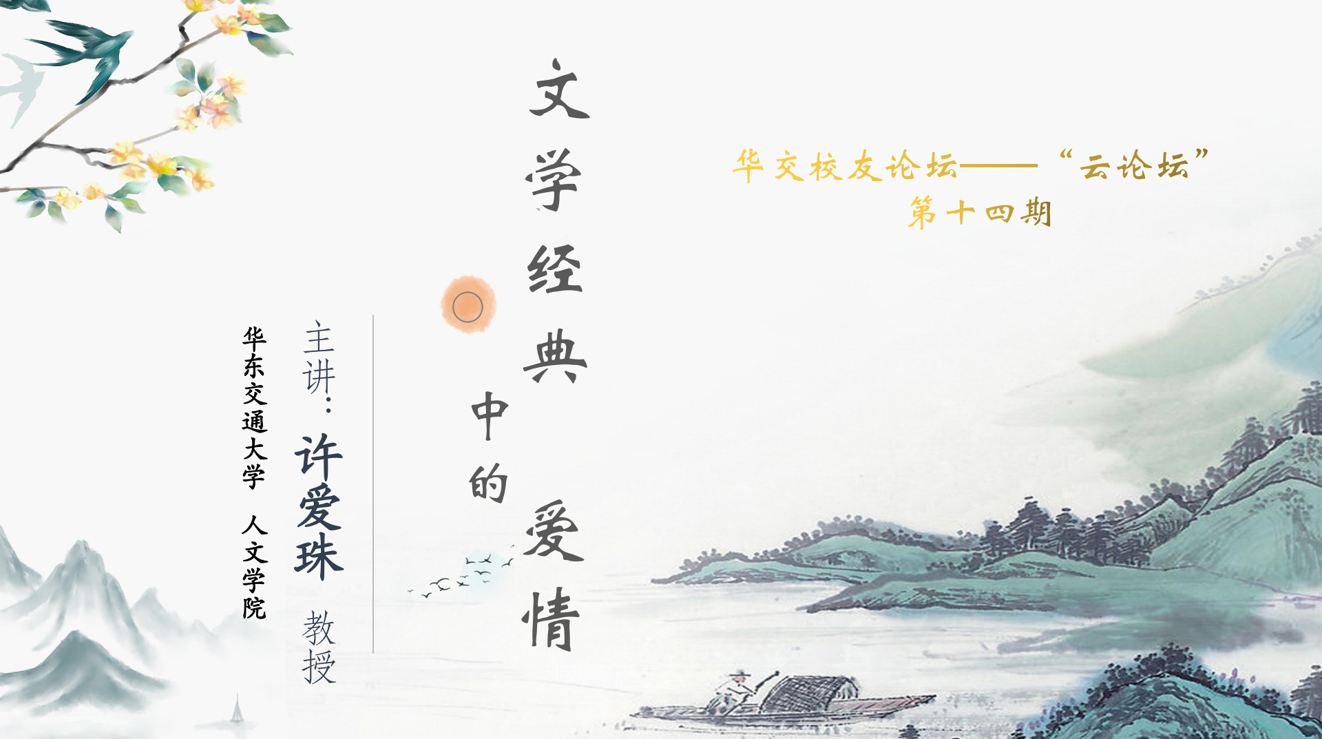 活动预告|华交校友论坛——“云论坛”第十四期即将开讲