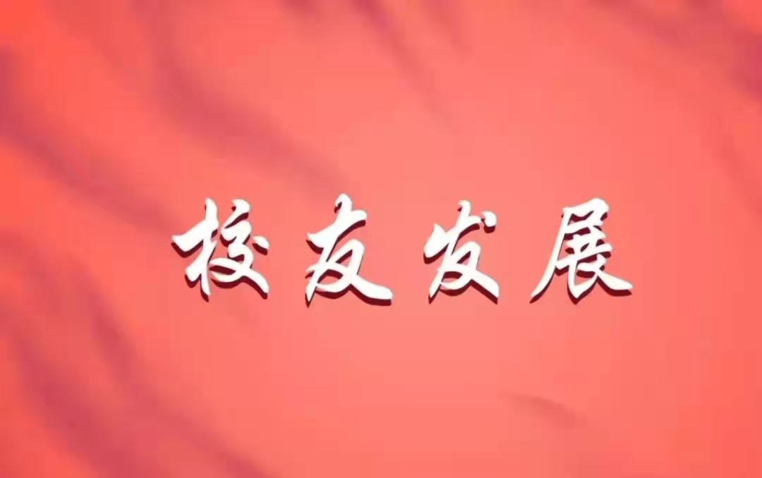 校友发展丨华交校友叶大华被任命为北京市延庆区委副书记，代理区长