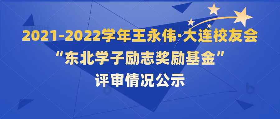 2021-2022学年王永伟·大连校友会“东北学子励志奖励基金”评审情况公示