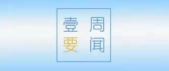 一周要闻（5.20-5.27）
