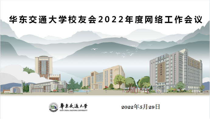 休戚与共同发展 | 华东交通大学校友会2022年度网络工作会顺利召开