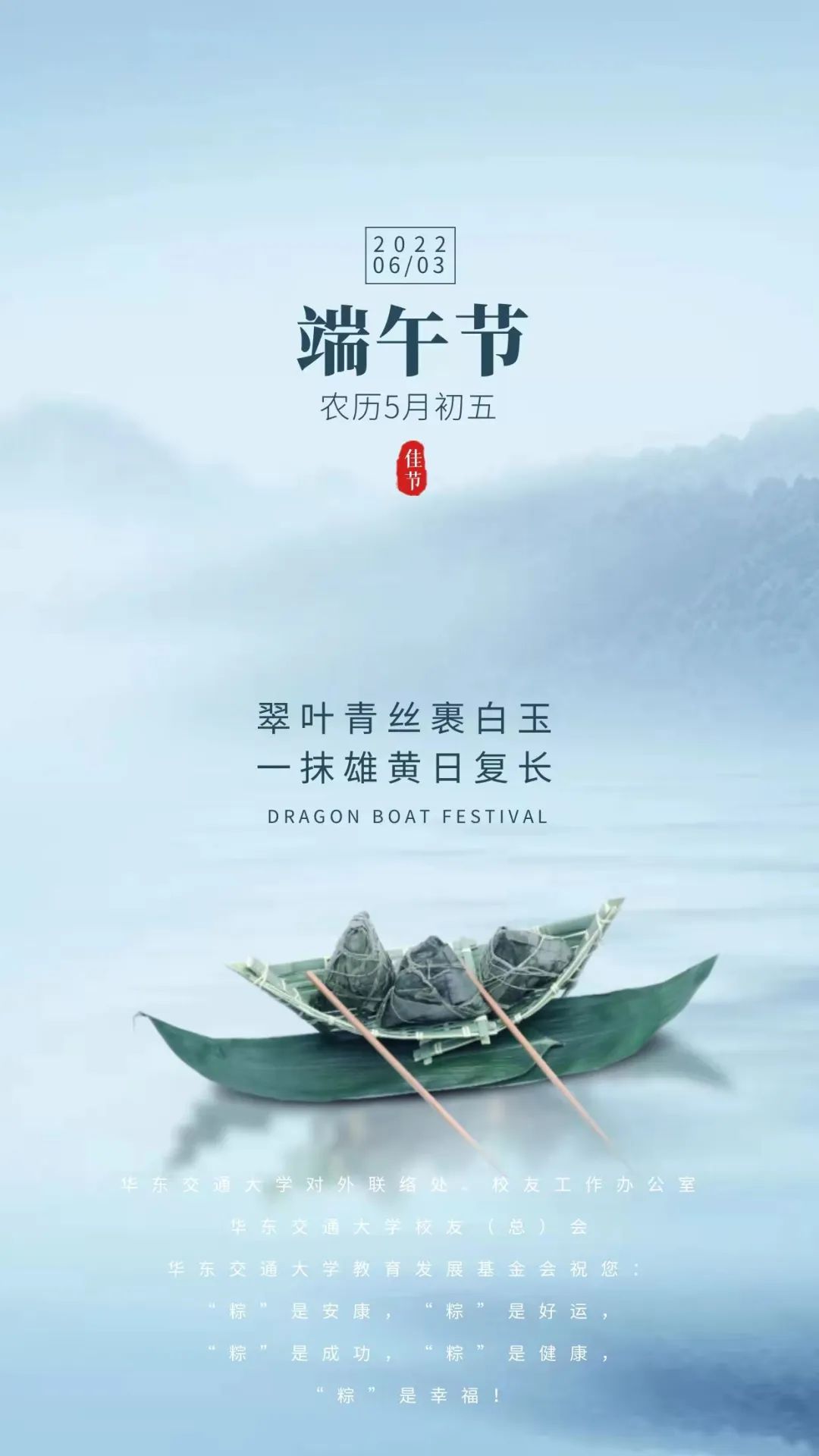 华东交通大学教育发展基金会祝您端午安康!