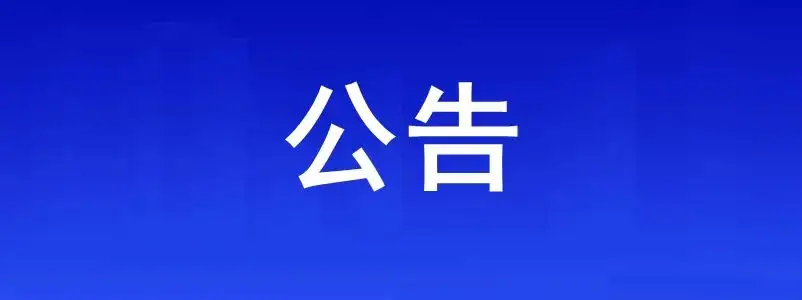华东交通大学部分经营性资产处置的公告