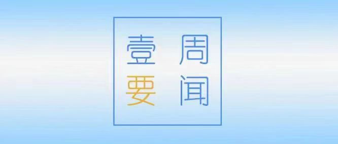 一周要闻（6.10-6.17）