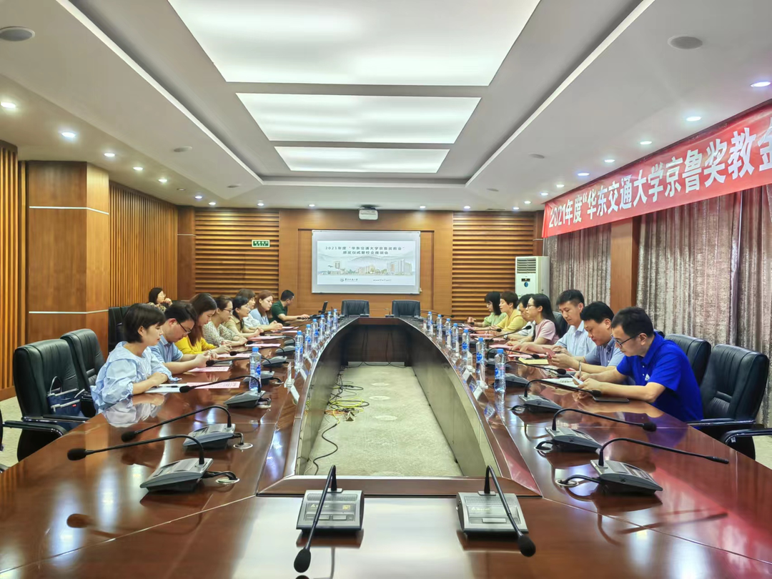 2021年度“华东交通大学京鲁奖教金”颁奖仪式暨校企座谈会顺利举行
