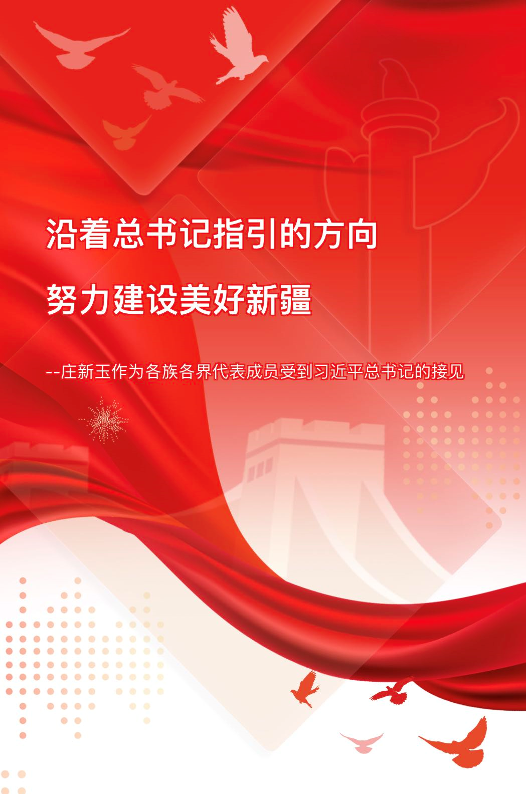 校友风采 | 校友庄新玉作为各族各界代表成员受到习近平总书记的接见
