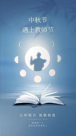 当中秋遇上教师节——致谢恩师，圆满中秋