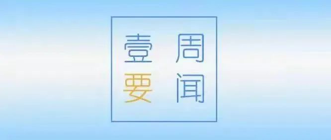 一周要闻（9.27-10.9）