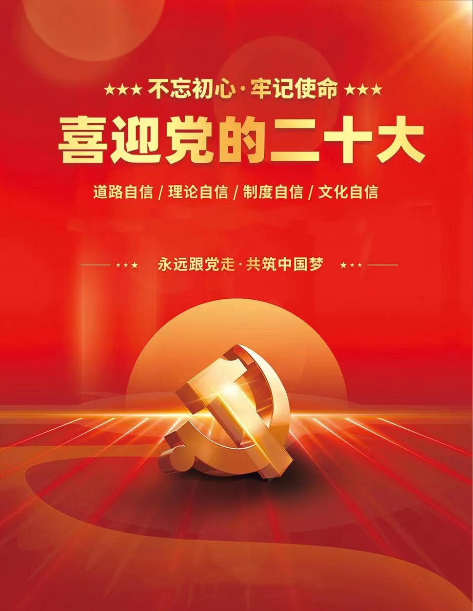 热烈庆祝中国共产党第二十次全国代表大会胜利召开