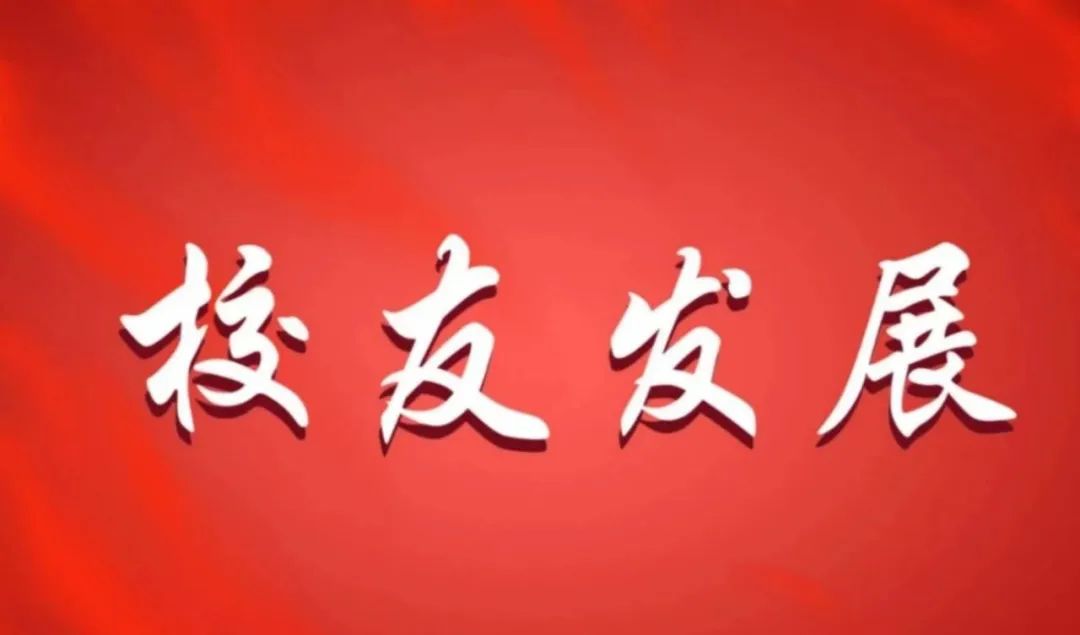 校友发展 | 华交校友韩庆华被任命为天津大学党委副书记