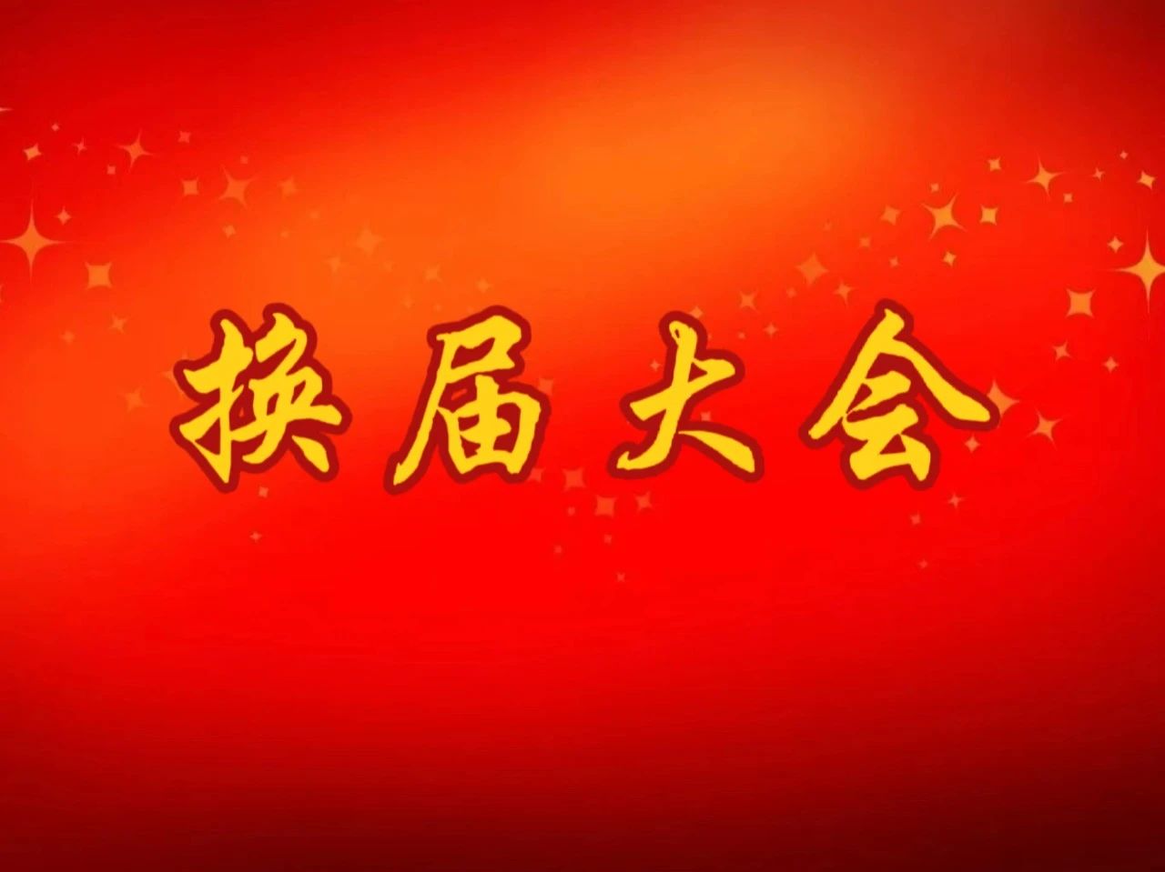 华东交通大学教育发展基金会换届大会顺利召开