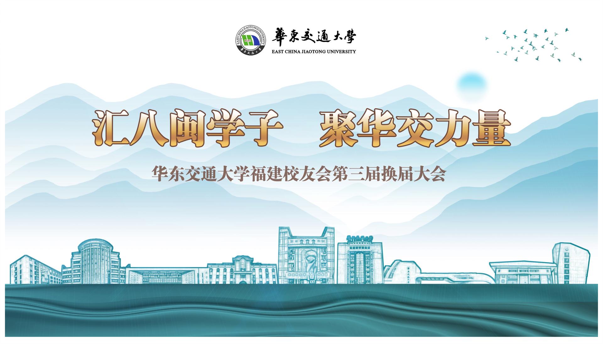 分会动态 |“汇八闽学子，聚华交力量”第三届福建校友会换届工作会议召开