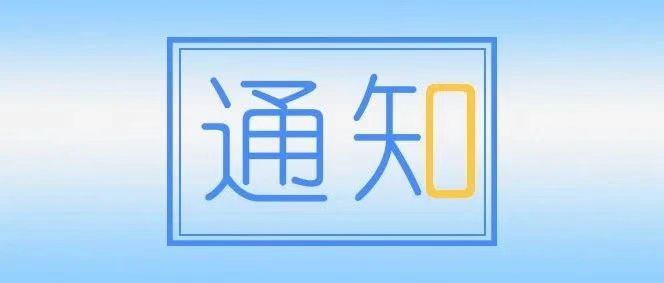 通知公告|华东交通大学2023届毕业生 春季人文社科类专场双选会