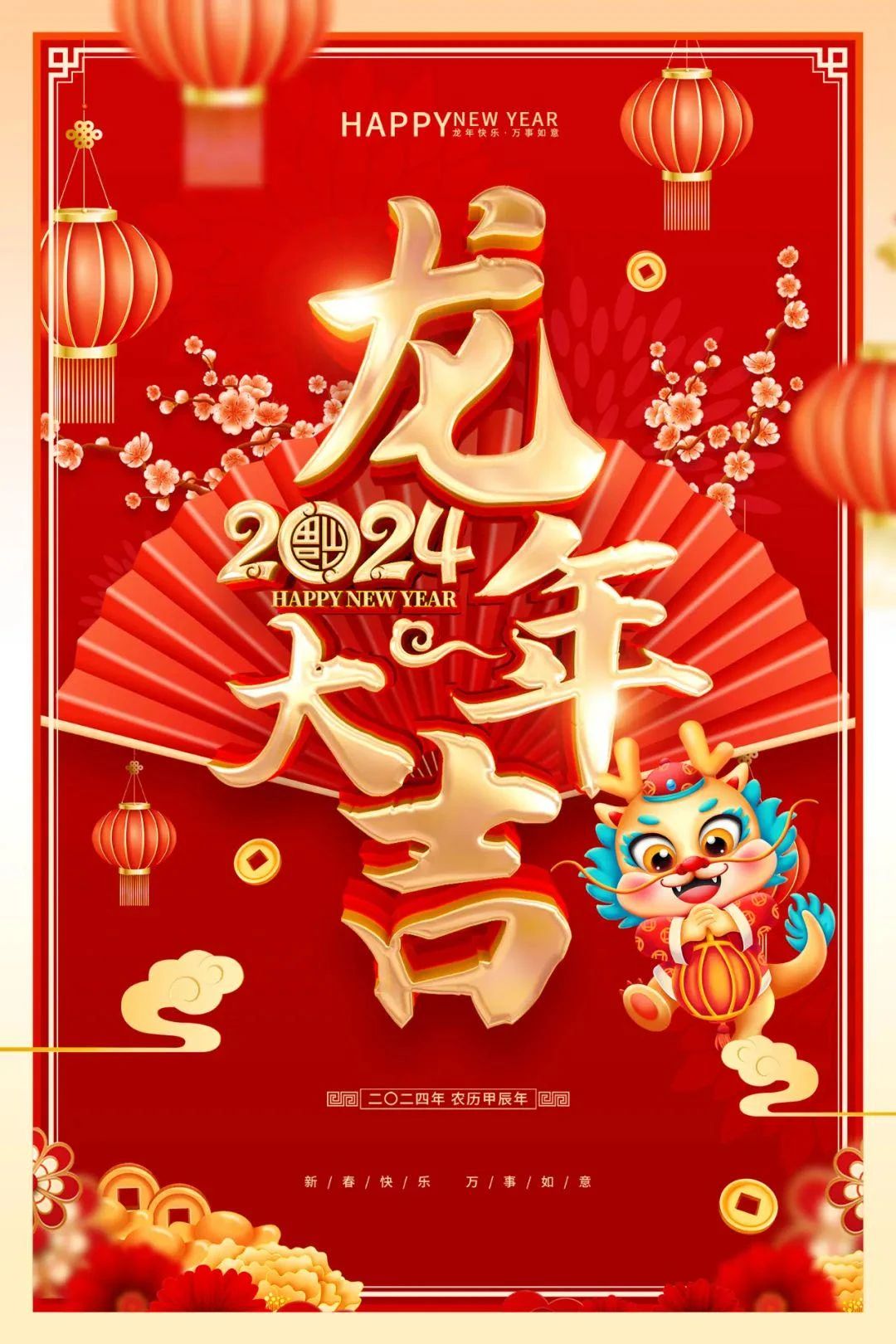 龙腾盛世迎新岁，福星高照送吉祥