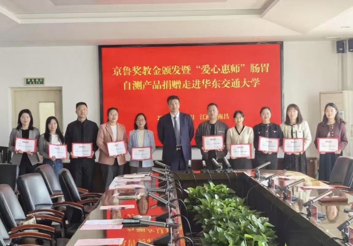 2023年度京鲁奖教金颁发暨“爱心惠师”肠胃自测产品捐赠走进华东交通大学仪式顺利举行